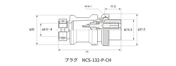 プラグ　NCS-132-P-CH
