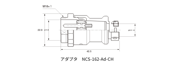 アダプタ NCS-162-Ad-CH